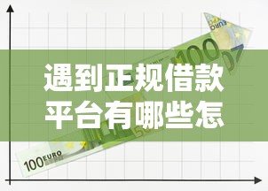 遇到正规借款平台有哪些怎么办？或可尝试这7个平台借钱