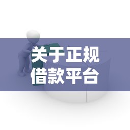 关于正规借款平台有哪些，推荐6个最容易通过的网贷平台给你
