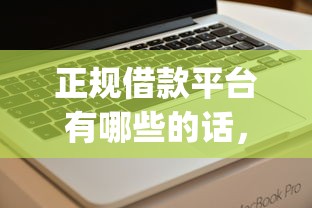 正规借款平台有哪些的话，可以看看这8个无视黑户百分百下款app