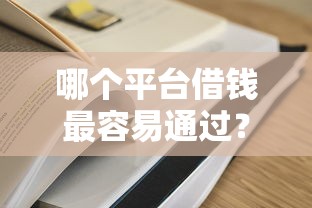 哪个平台借钱最容易通过？十个逾期也不怕的现在还有易下款的平台