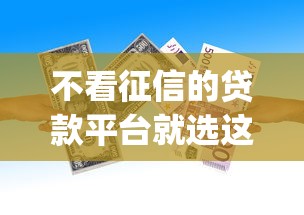 不看征信的贷款平台就选这5个1000元18岁借款神器快速下款app