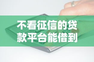 不看征信的贷款平台能借到钱吗？10000元无门槛借款8个平台推荐
