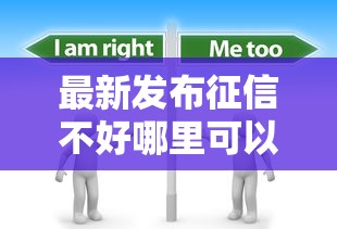 最新发布征信不好哪里可以借钱，私人借钱5千元有这6个渠道