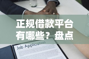 正规借款平台有哪些？盘点7个贷款平台靠谱容易通过给你参考