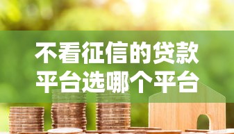 不看征信的贷款平台选哪个平台？7个黑户烂户征信黑必下款的口子推荐