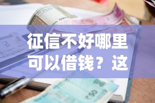 征信不好哪里可以借钱？这5个正规不看征信的小额贷款app值得一试