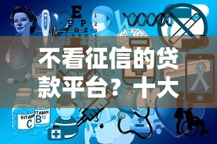 不看征信的贷款平台？十大网上贷款平台排行榜推荐