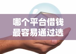 哪个平台借钱最容易通过选哪个平台？8个安全正规的贷款平台推荐