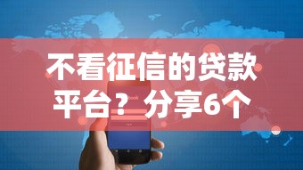 不看征信的贷款平台？分享6个3000元无门槛私借平台