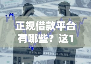 正规借款平台有哪些？这10个征信黑了的人贷款的平台值得一试