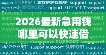 2026最新急用钱哪里可以快速借到（支持微信），7个苏州黑户贷款5万的平台无私分享