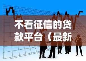 不看征信的贷款平台（最新发布！）5个金融创新秒下不要芝麻分的app
