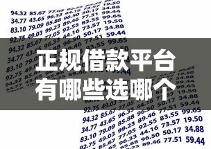 正规借款平台有哪些选哪个平台？7个在线小额贷款平台推荐