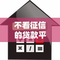 不看征信的贷款平台？盘点最新8个黑户也能借钱的平台