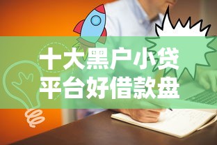 十大黑户小贷平台好借款盘点，解决哪个平台借钱最容易通过的问题