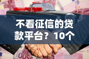 不看征信的贷款平台？10个靠谱百度贷款平台叫什么推荐