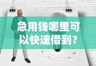 急用钱哪里可以快速借到？1万元无门槛借款平台推荐，6个好的贷款平台盘点