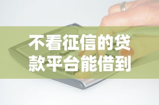 不看征信的贷款平台能借到钱吗？3000元无门槛借款7个平台推荐
