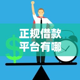 正规借款平台有哪些（最新发布！）7个什么借钱平台好通过