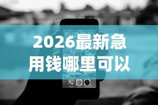 2026最新急用钱哪里可以快速借到（支持微信），8个无视黑白百分百下款的借款app无私分享