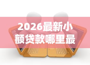 2026最新小额贷款哪里最可靠（支持微信），6个网黑逾期下款软件无私分享