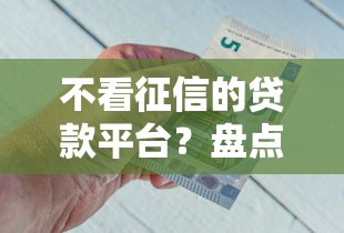 不看征信的贷款平台？盘点8个贷款好贷的平台给你参考