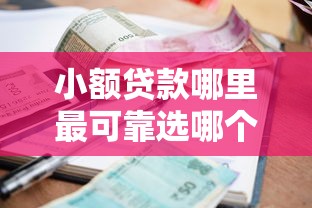 小额贷款哪里最可靠选哪个平台？8个黑户高炮口子下款的2025推荐