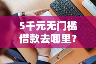 5千元无门槛借款去哪里？征信不好哪里可以借钱看这7个平台