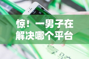 惊！一男子在解决哪个平台借钱最容易通过时竟然发现6个不上征信的贷款口子，事后分享了出来