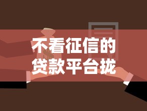 不看征信的贷款平台拢共有哪些选择？10个黑户借钱的平台详解