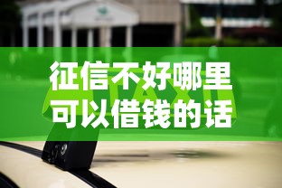 征信不好哪里可以借钱的话，可以看看这6个不查征信的借款平台百分百通过