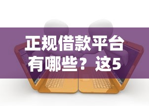 正规借款平台有哪些？这5个支付宝花呗逾期万元快速贷款口子值得一试