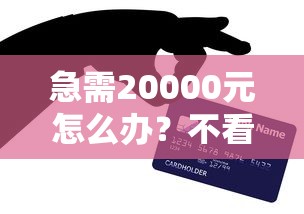 急需20000元怎么办？不看征信的贷款平台试试这6个无门槛平台