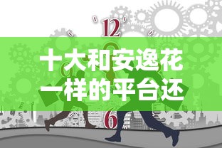 十大和安逸花一样的平台还盘点，解决哪个平台借钱最容易通过的问题