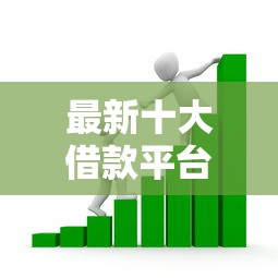 最新十大借款平台贷款好通过，专治哪个平台借钱最容易通过