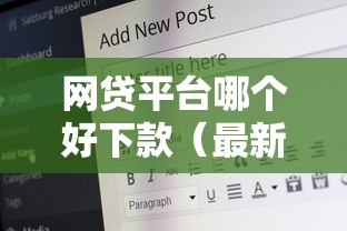 网贷平台哪个好下款（最新发布！）6个21岁可以贷款的平台