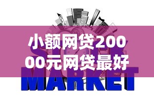 小额网贷20000元网贷最好的平台，不看征信的贷款平台的8个平台介绍