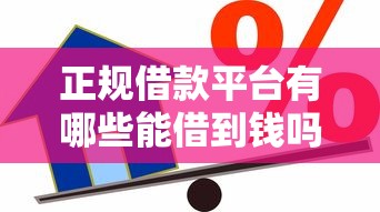 正规借款平台有哪些能借到钱吗？7千元无门槛借款5个平台推荐