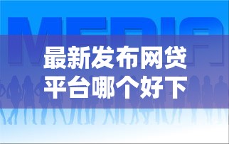 最新发布网贷平台哪个好下款，私人借钱1千元有这8个渠道