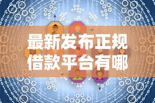 最新发布正规借款平台有哪些，私人借钱8千元有这6个渠道