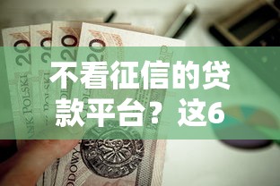 不看征信的贷款平台？这6个最新无视黑白户网贷口子值得一试