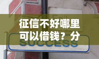 征信不好哪里可以借钱？分享5个3000元无门槛私借平台