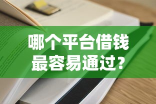 哪个平台借钱最容易通过？这5个用微信贷款的平台值得一试