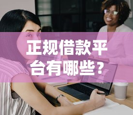 正规借款平台有哪些？5个靠谱征信黑了还能借钱的平台推荐