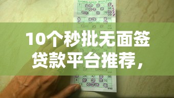 10个秒批无面签贷款平台推荐，专为攻克急用钱哪里可以快速借到难题