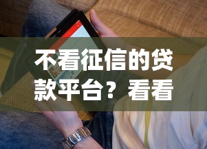 不看征信的贷款平台？看看这5个黑户借2万元秒下网贷口子app怎么样