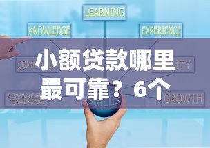 小额贷款哪里最可靠？6个靠谱借钱大平台推荐