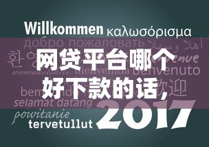 网贷平台哪个好下款的话，可以看看这5个七天网贷口子