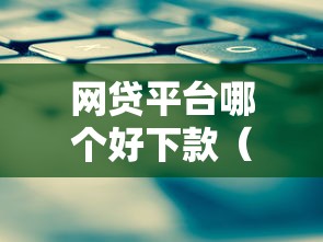 网贷平台哪个好下款（最新发布！）10个借钱平台不看综合评估的平台