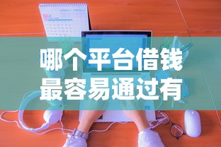 哪个平台借钱最容易通过有哪些？分享7个网上借款平台借钱靠谱